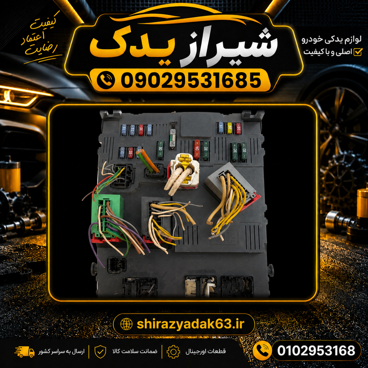 جعبه فیوز(BSI) پژو ۲۰۶ و۲۰۷ زیمنس