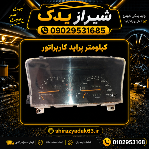 کیلومتر پراید کاربراتوری