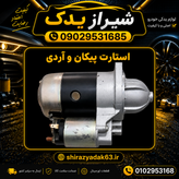 استارت پیکان طرح ژاپنی( پرقدرت )