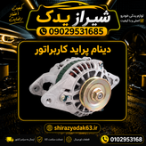 دینام پراید کاربراتور