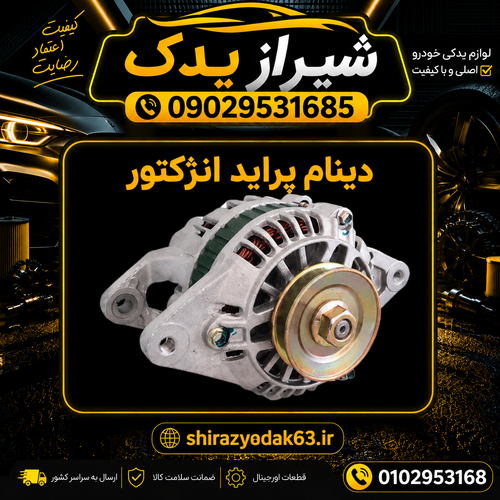 دینام پراید انژکتور