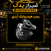 پمپ هیدرولیک روآ و آردی شرکتی