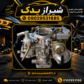کاربراتور پراید کامل