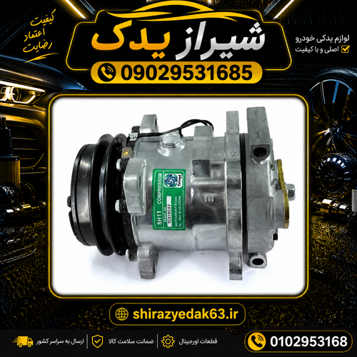 کمپرسور کولر پراید ساندن اصلی(سنگاپور)