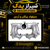 منیفولد هوا روآ و پیکان زیمنس