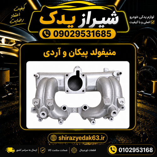 منیفولد هوا روآ و پیکان زیمنس