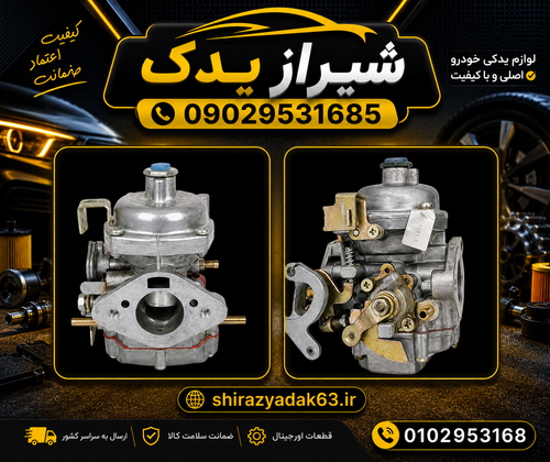 کاربراتور پیکان کامل درجه یک