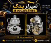کاربراتور آردی کامل درجه یک